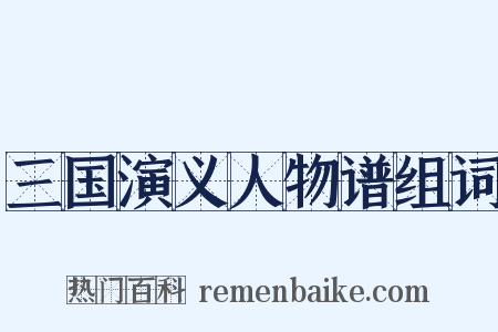 三国演义人物谱组词是什么意思的图片